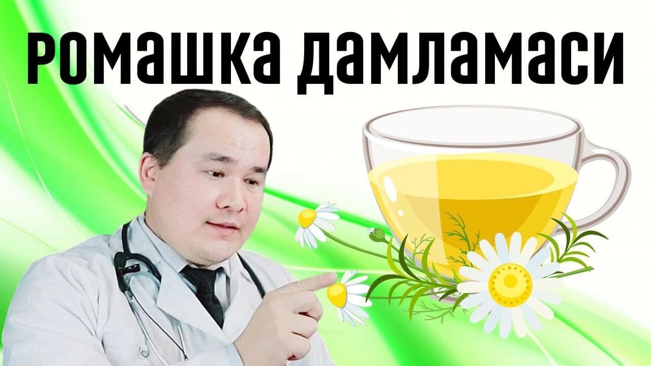 Ромашка дамламасини 7-шифо фойдалари