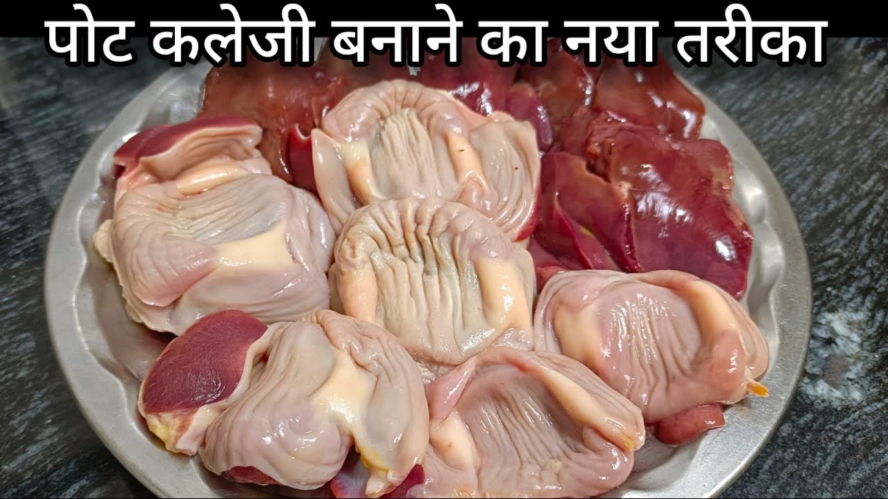 एक बार मेरे नए तरीके से पोट कलेजी बना कर देखिए उंगली के साथ प्लेट  भी चाट कर खाओगे