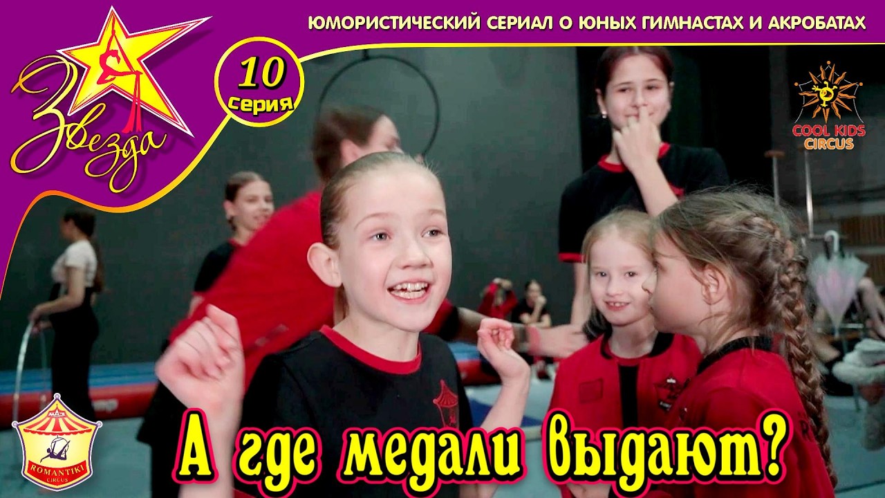 &laquo;А где медали выдают?&raquo; - 10 серия юмористического сериала о юных гимнастах &laquo;Звезда!&raquo;