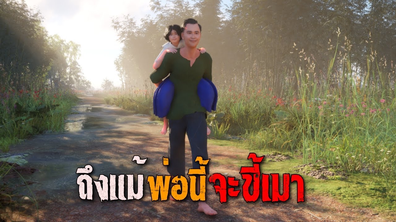 ถึงแม้พ่อนี้จะขี้เมา : คติธรรม 3D EP.121