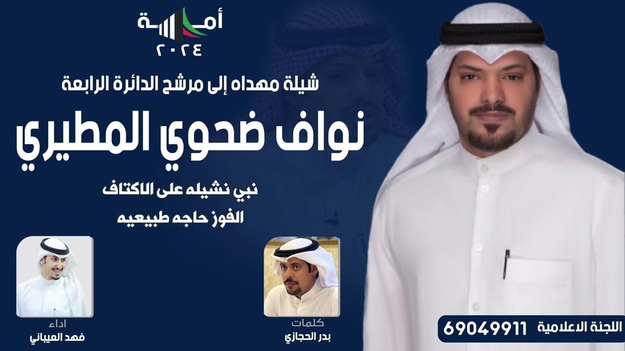 شيلة مهداه للمرشح نواف ضحوي المطيري | كلمات بدر الحجازي | اداء فهد العيباني