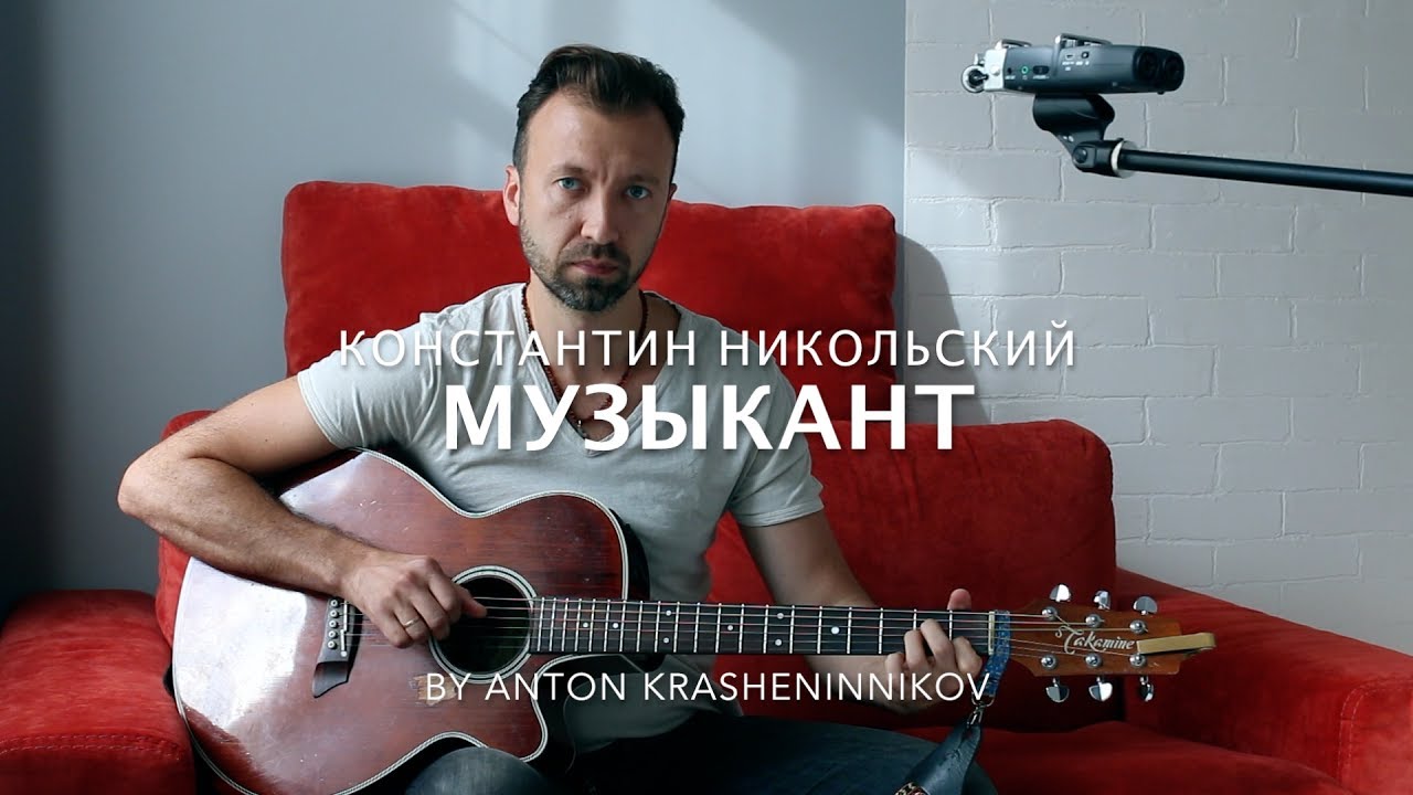 Константин Никольский (Воскресение) - Музыкант (cover - Антон Крашенинников)