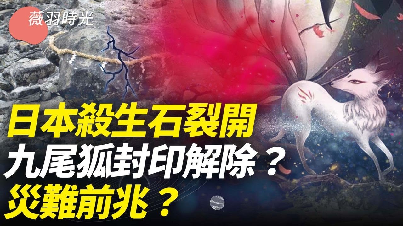 蘇妲己、華陽夫人、玉藻前，九尾狐變身過的美女有幾個？殺生石裂開，九尾狐重出江湖？｜薇羽時光 第78期