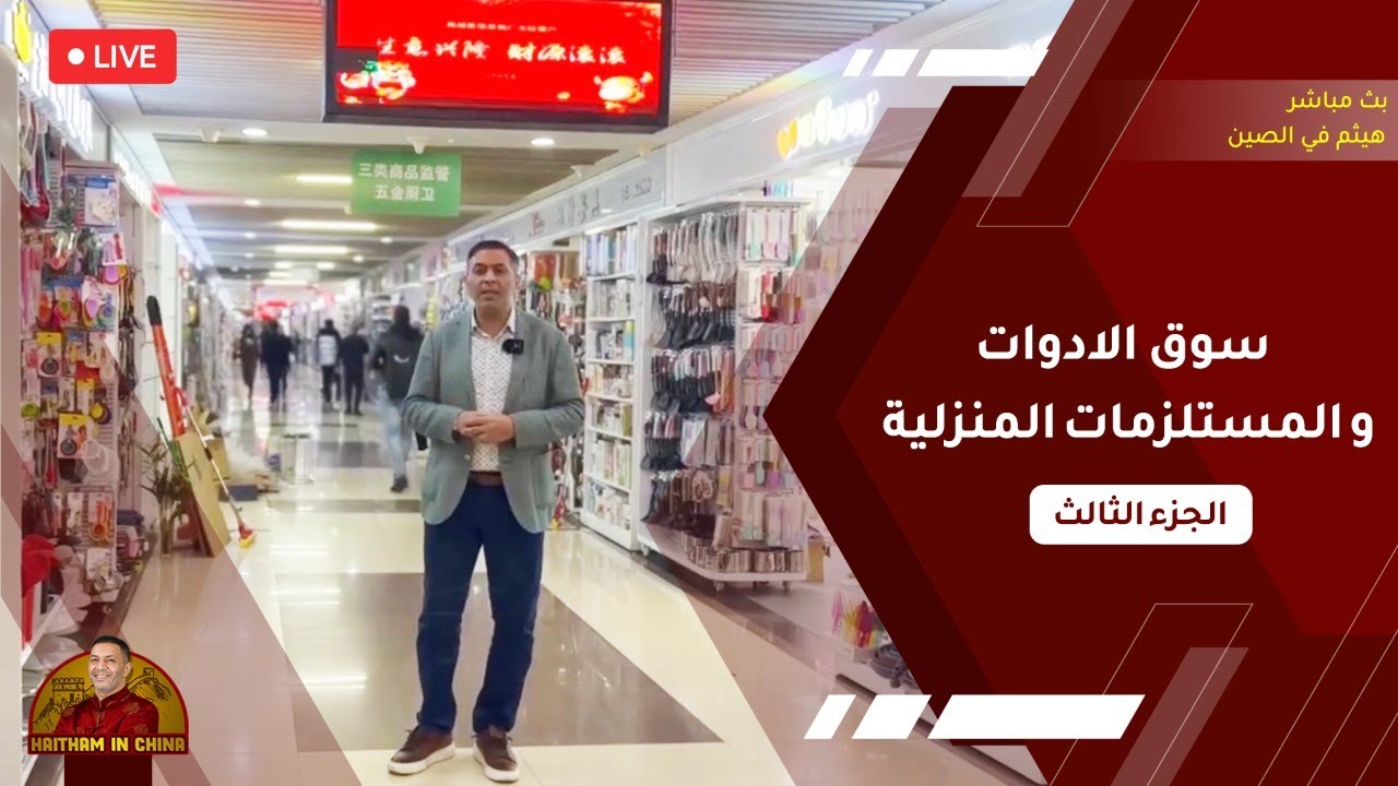 سوق الادوات المنزلية - الرفايع