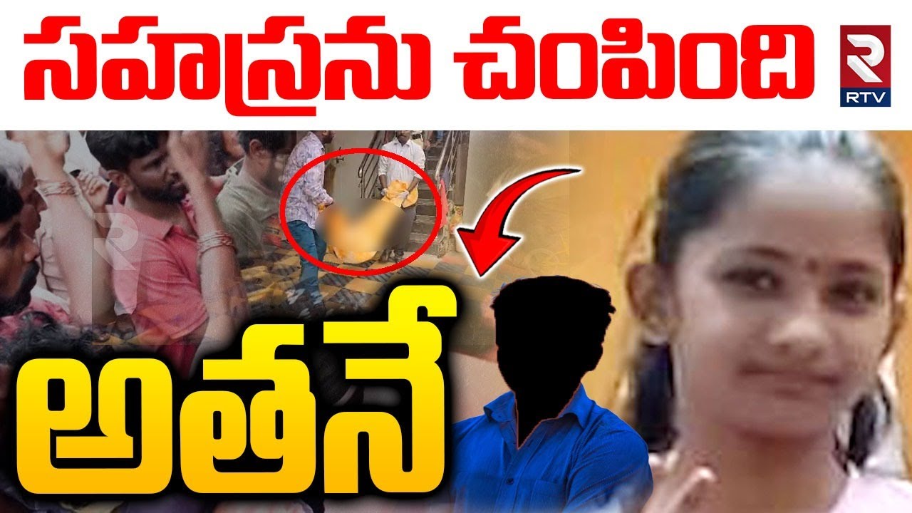 Kukatpally Sahasra Case Latest Updates : సహస్రను చంపింది అతనే | Sahasra Sanjay | RTV