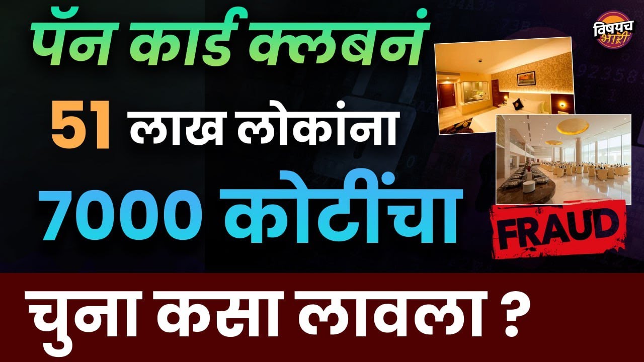 Pan Card Club ने 51 लाख लोकांना गंडवून 7000 कोटींचा घोटाळा कसा केला | Pan Card Club Refund Process