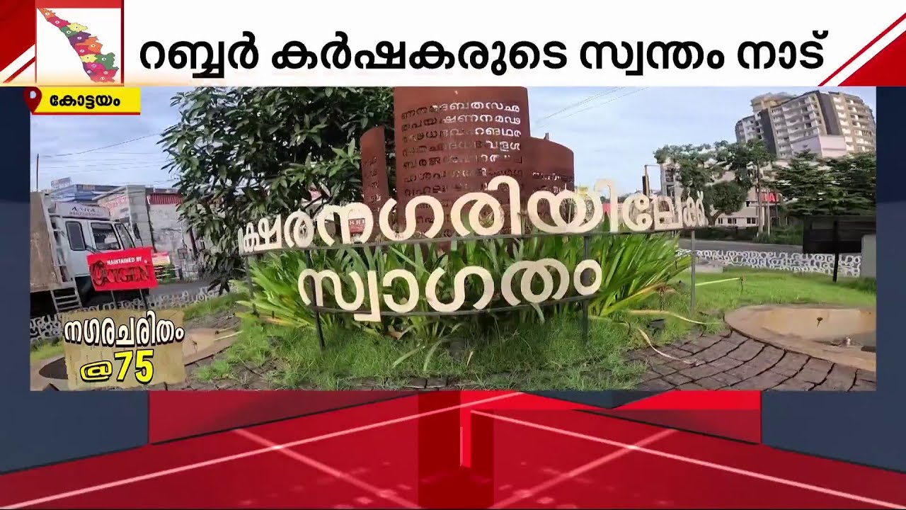 അക്ഷരനഗരി... കോടിപ്പെരുമ കേട്ട നാട്; ചരിത്രമുറങ്ങുന്ന കോട്ടയത്തിന്റെ മണ്ണ് 75ന്റെ നിറവിൽ
