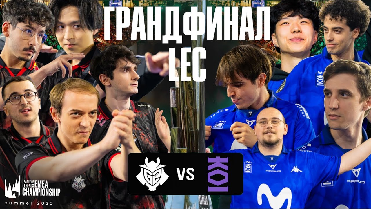 ГРАНДФИНАЛ LEC 2025 | G2 VS MKOI