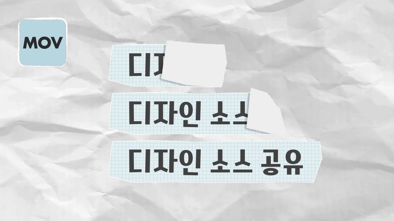디자인 소스 공유✂️ㅣ펼쳐지는 종이 MOVㅣ애프터이펙트 손으로 찢은 종이 효과 만들기