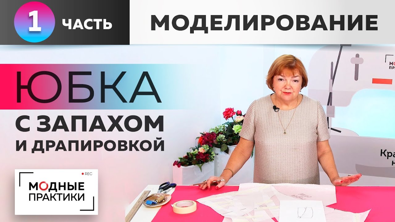 Эффектная юбка с запахом и драпировкой. Создаем модели из европейских журналов. Часть1.Моделирование
