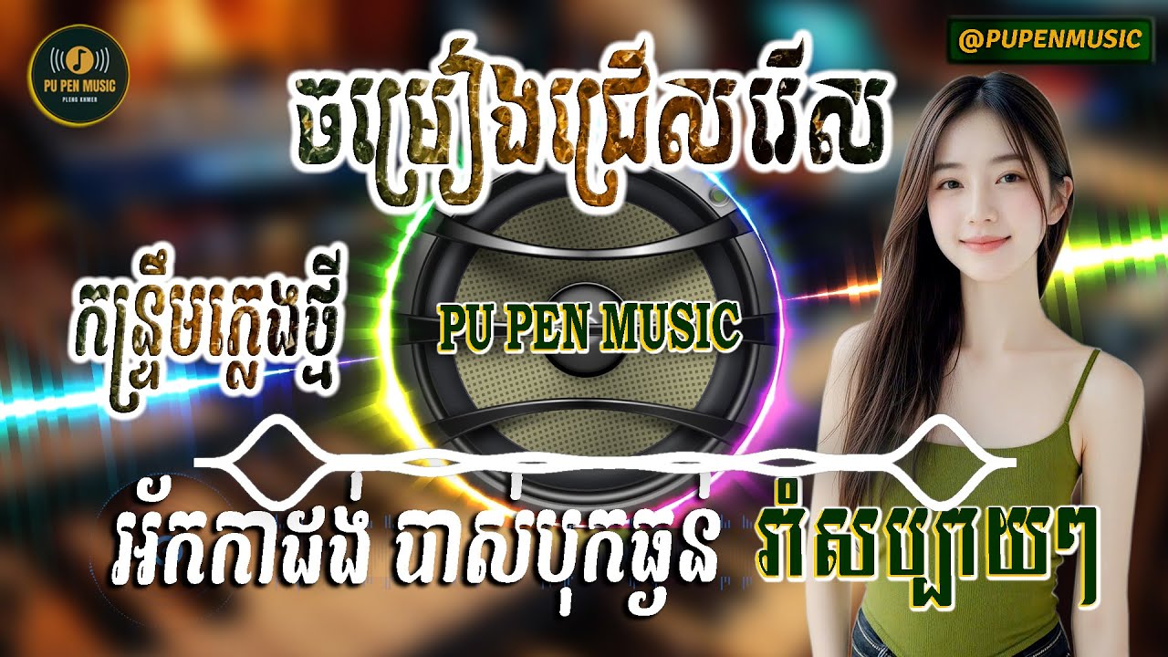 រលឹមព្រុយៗ កន្ទ្រឹម​ភ្លេងថ្មី​ ​អ័កកាដង់ បាស់បុកធ្ងន់​ រាំសប្បាយៗ PU PEN MUSIC