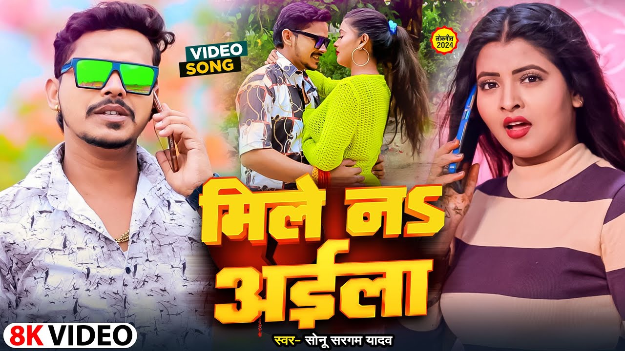 #Video | मिले न अईला | Mile Na Ayila | #Sonu Sargam & #Shrishti Bharti | #Bhojpuri Hit Song 2024