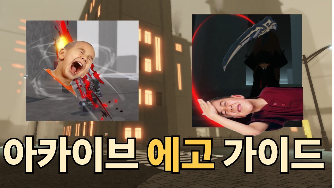 아카이브 에고 가이드 | Archived