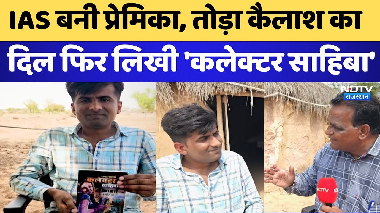 Collector Sahiba Book: प्रेमिका ने IAS बनने के बाद तोड़ा दिल तो लिख दी किताब, आए Film के Offer। UPSC