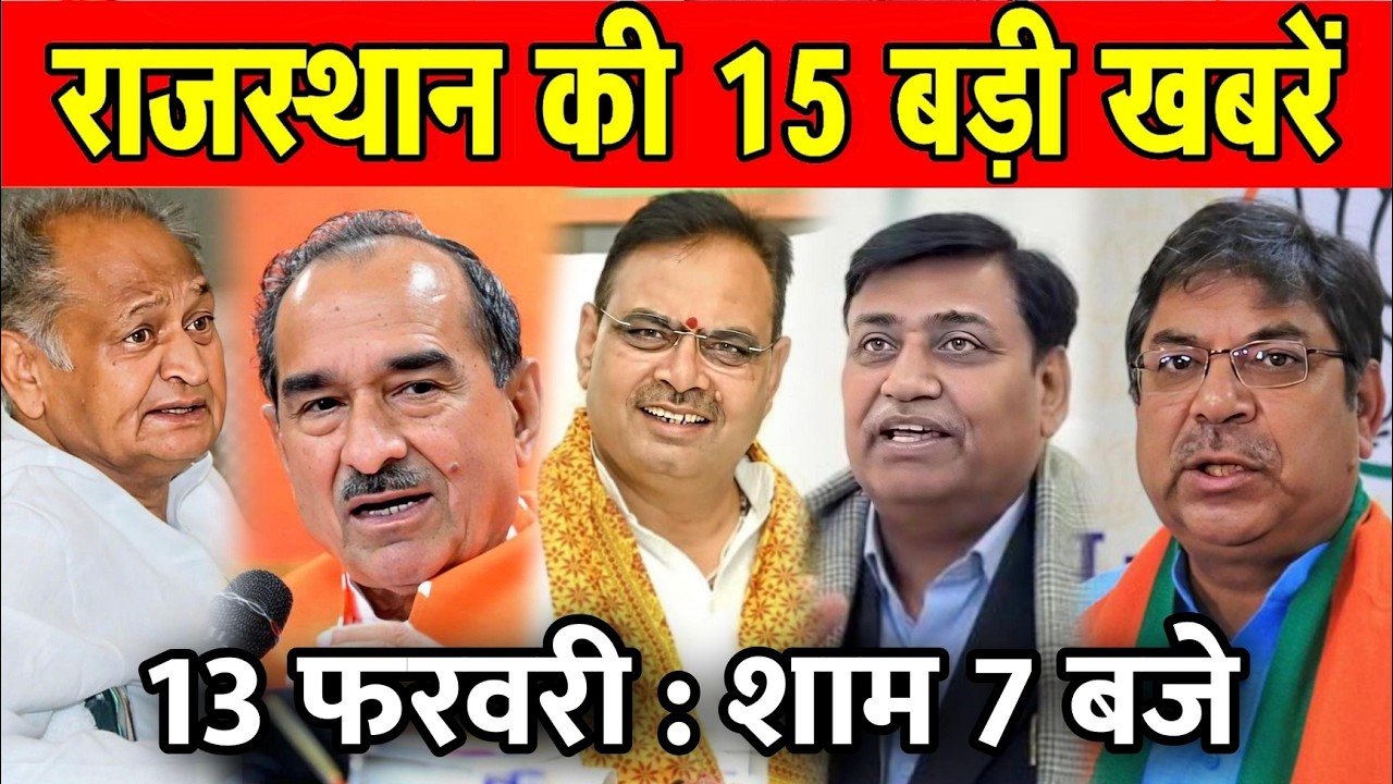 13 फरवरी : राजस्थान की शाम 7 बजे की 10 बड़ी खबरे। Fighter News