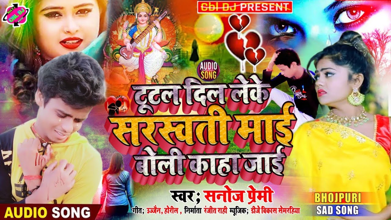 सबसे ख़तरनाक बेवफाई गाना | टूटल दिल लेके सरस्वती माई | Tutal Dil Leke Sarsawati Mai Bola Kaha Jai