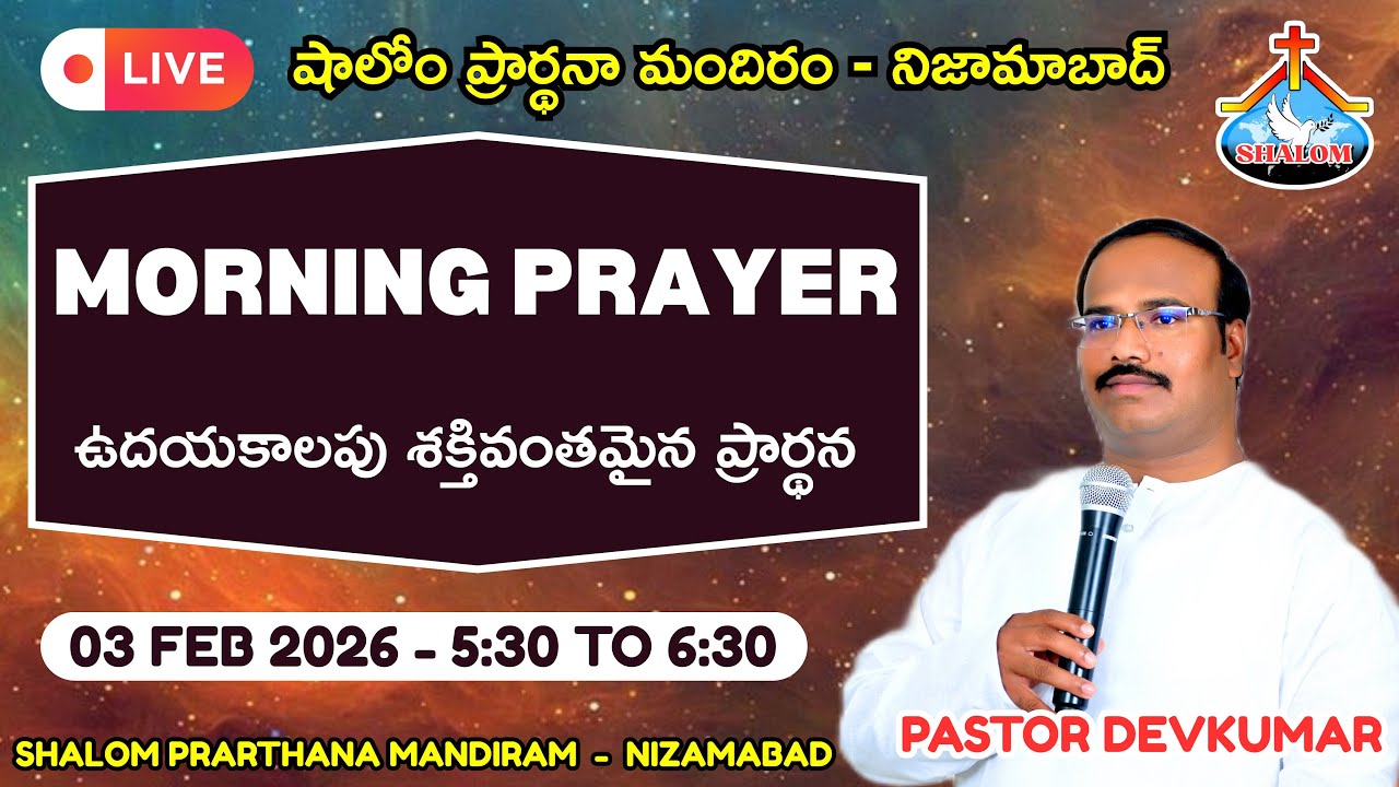 PASTOR DEVKUMAR is live ఉదయకాలపు ప్రార్థన Live | 030226 | MORNING WITH GOD | MORNING PRAYER LIVE