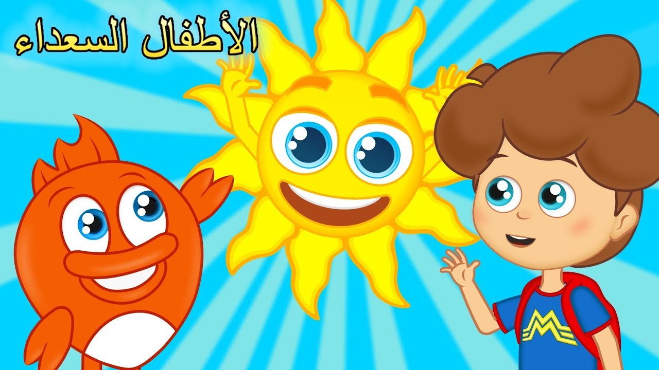 Arabic Kids songsصباح الخير - اغاني الصباح - أناشيد للأطفال - رسوم متحركة -  اغاني اطفال