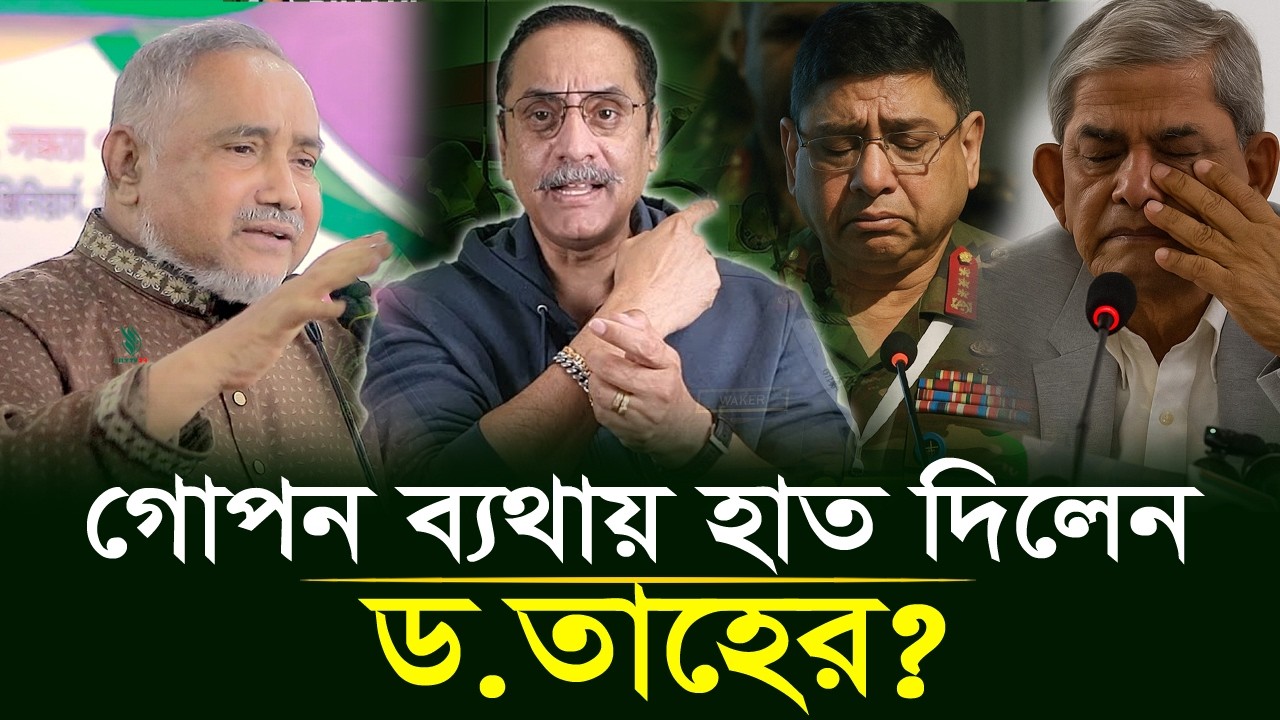 বিএনপির গোপন ব্যথায় হাত দিলেন ড. তাহের! | ঘুম হারাম করে দিলেন! #Dr_Abdullah_Mohammad_Taher