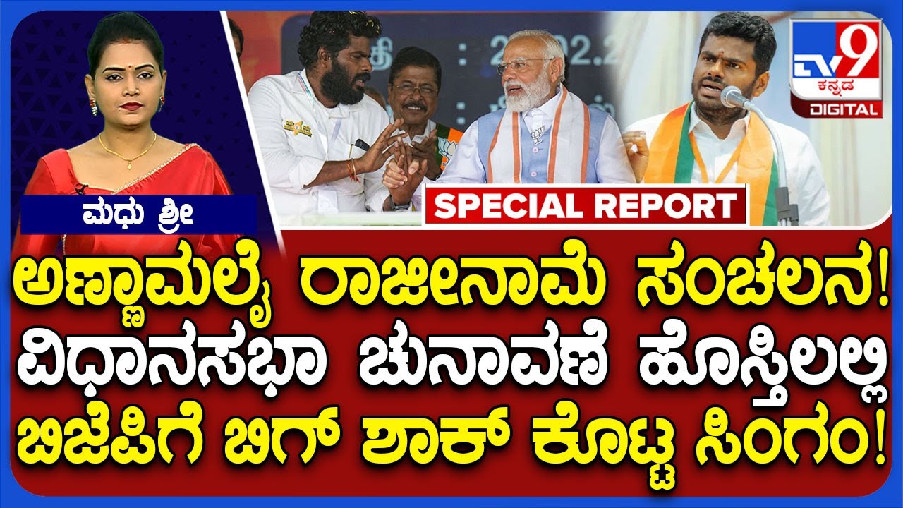 Annamalai Resignation: ವಿಧಾನಸಭಾ ಚುನಾವಣೆ ಹೊಸ್ತಿಲಲ್ಲಿ ಬಿಜೆಪಿಗೆ ಬಿಗ್ ಶಾಕ್ ಕೊಟ್ಟ ಅಣ್ಣಾಮಲೈ | #TV9D