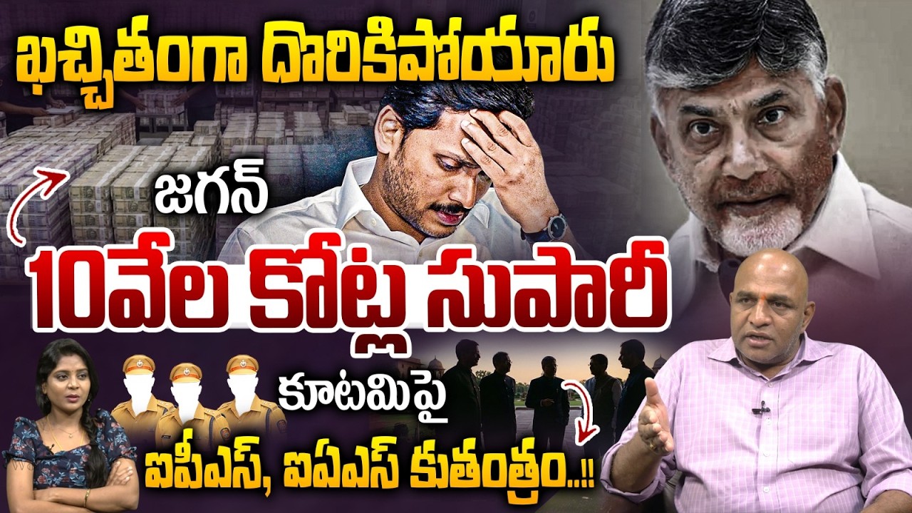 జగన్  ఖచ్చితంగా దొరికిపోయారు.| IAS,IPS Recki On CM Chandrababu | YS Jagan | YCP | Big Breaking