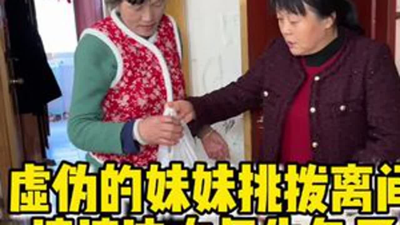 #家庭琐事 妹妹假借看姐姐之名，挑拨婆媳关系，面对这样的亲戚应该怎么办？ #婆媳之间那点事儿 #挑拨婆媳关系 #你们也有这样的婆婆吗