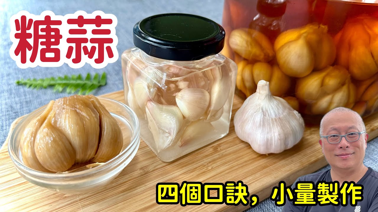 糖蒜零失敗，輕鬆在家做！小量製作的黃金比例與口訣分享_從張良的養生秘方到你家餐桌_7分鐘故事+7分鐘教會你從選蒜到封罐_章新千年糖蒜家庭版，開心上菜