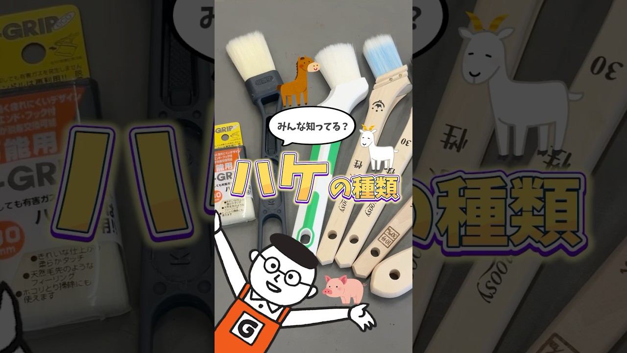 DIYに役立つ刷毛の種類と使い方を解説！DIY初心者必見！｜ホームセンターグッデイ #shorts