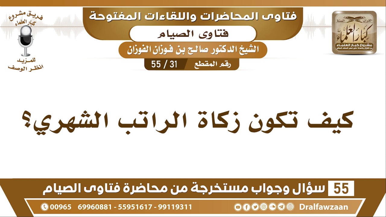 31 - 55 كيف تكون زكاة الراتب الشهري؟ - الشيخ صالح الفوزان