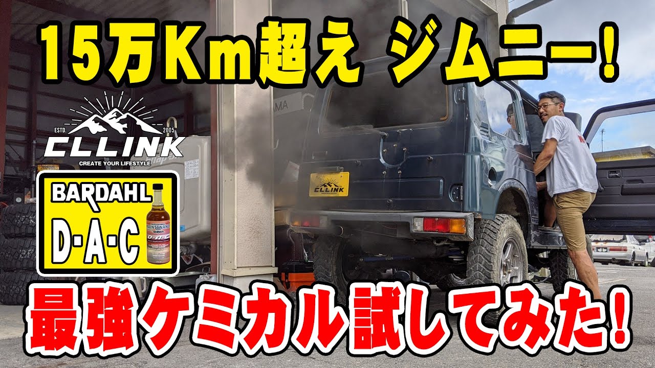 15万キロ走ったジムニーJA12にバーダルのDACを施工してみた。