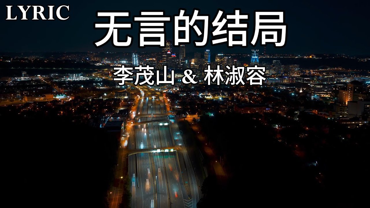 李茂山 & 林淑容  - 无言的结局 || LYRIC