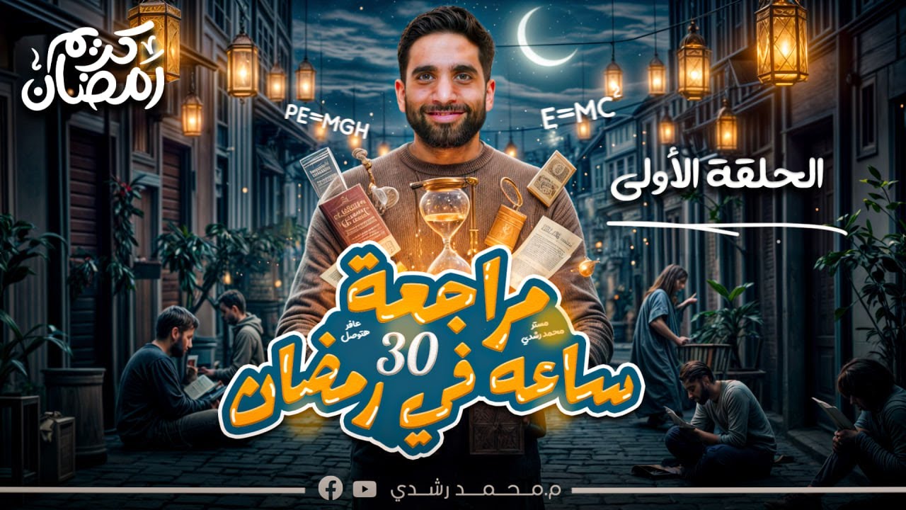مراجعة شاملة على الكهربية | فيزياء ثالثة ثانوي 2025|الحلقة 1من سلسلة 30 ساعة ف رمضان| مستر محمد رشدي