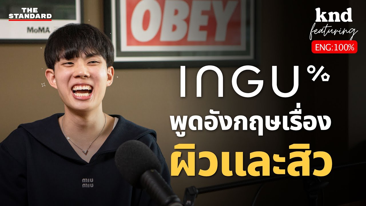 INGU คุยอังกฤษเปิดประสบการณ์สร้างแบรนด์ 100 ล้านผ่านคอนเทนต์ | คำนี้ดี Feat. EP.87