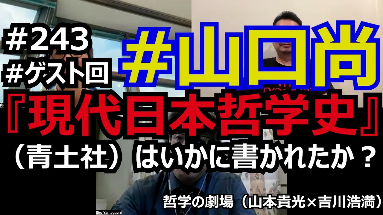 #243 #ゲスト回 #山口尚 『現代日本哲学史』（青土社）はいかに書かれたか？