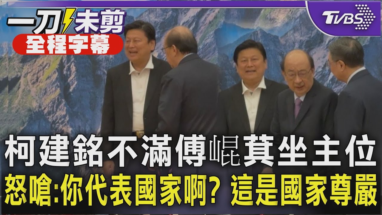 【全程字幕】柯建銘不滿傅崐萁坐主位 怒嗆:你代表國家啊? 這是國家尊嚴｜TVBS新聞 