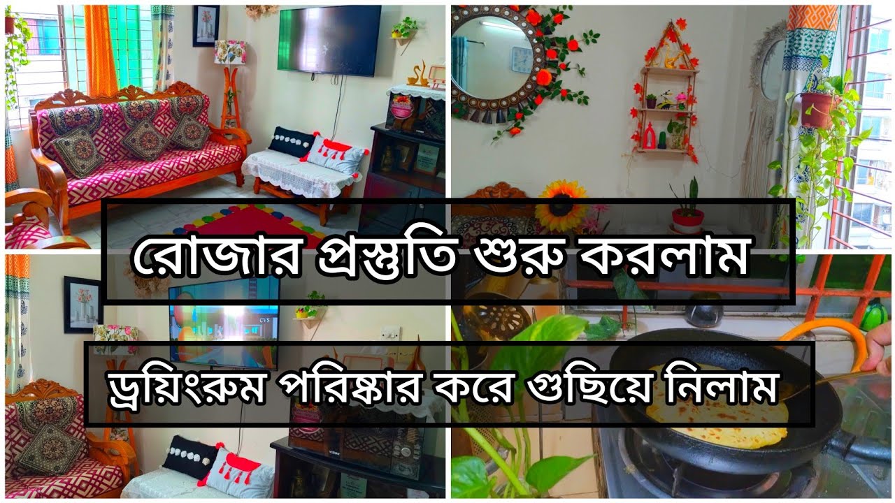 রোজার আগে ড্রয়িং রুম পরিষ্কার করে গুছিয়ে নিলাম ||living room clean and organisation ||
