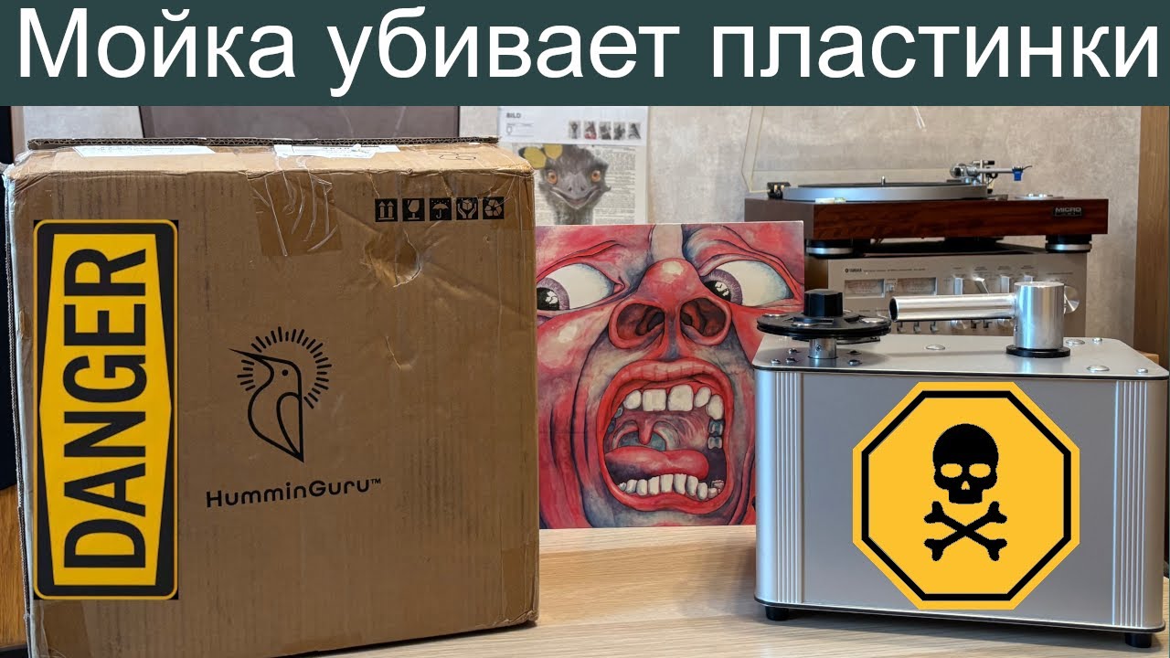 Мойка убивает виниловые пластинки!?!?!