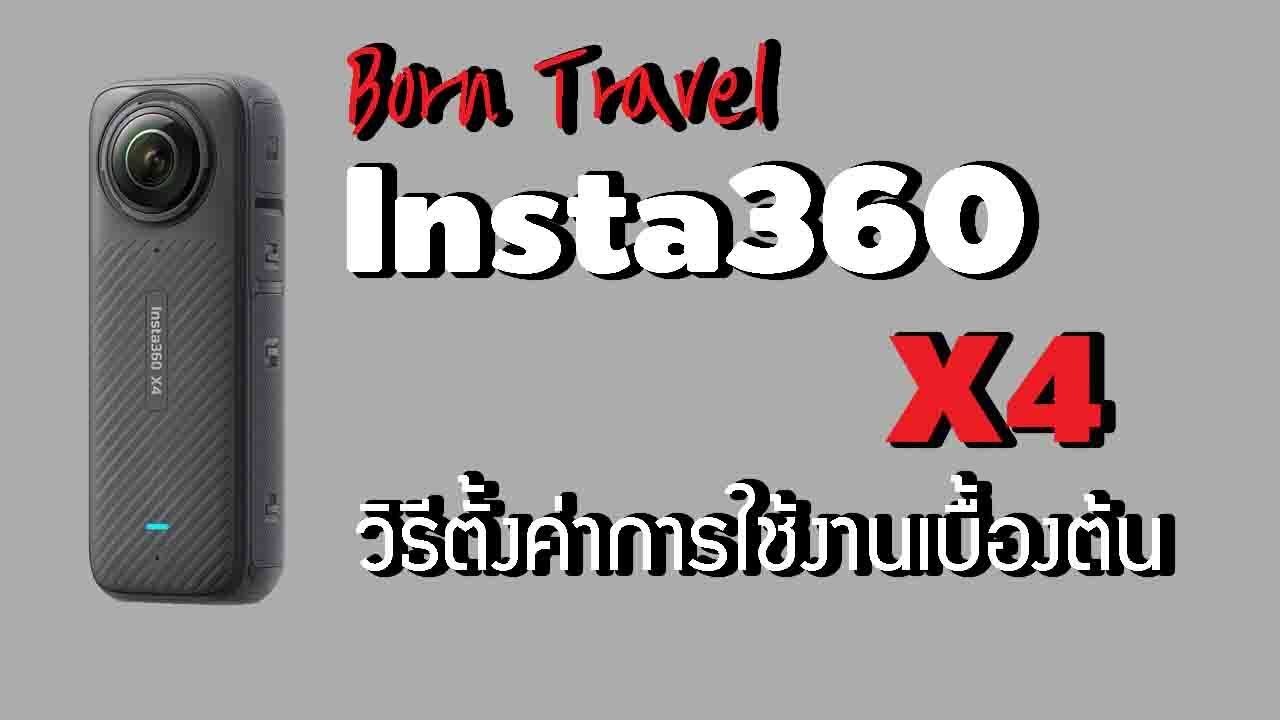 [วิธีใช้] Unbox Insta360 X4 (2024) การตั้งค่าเบื้องต้น และเมนูการใช้งาน