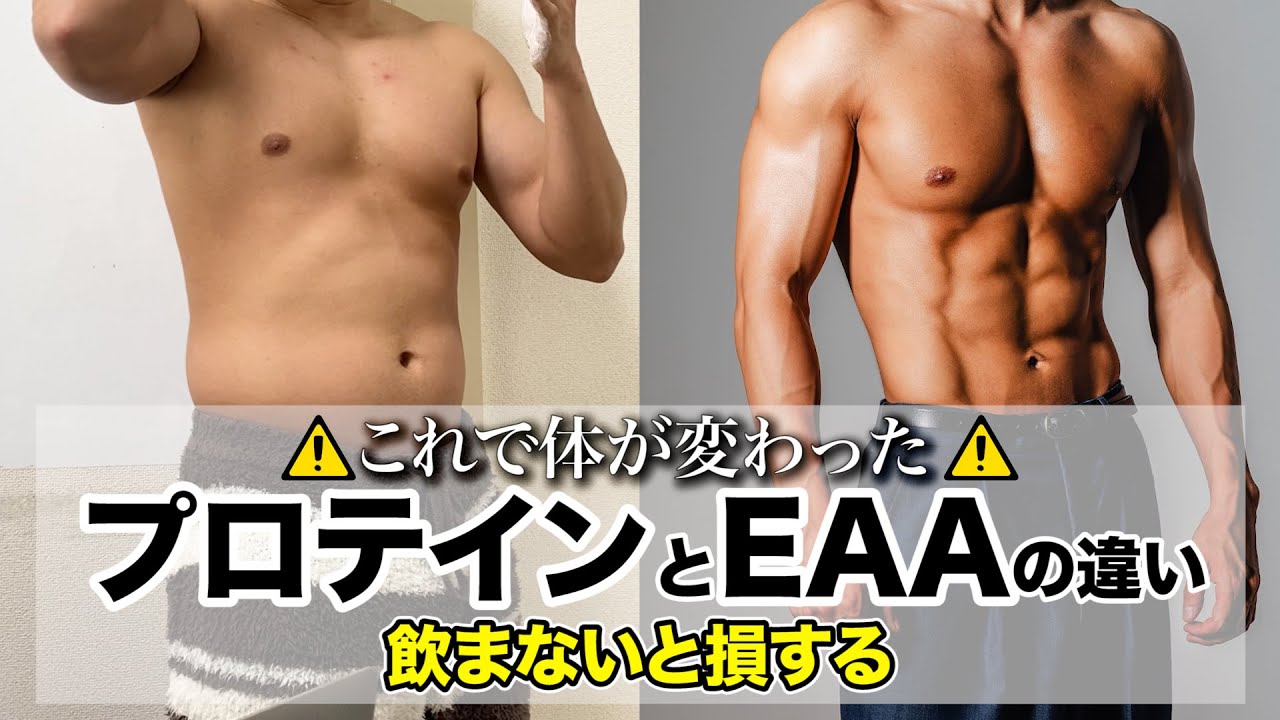 本当は教えたくないプロテインとEAAの正しい飲み方を教えます！