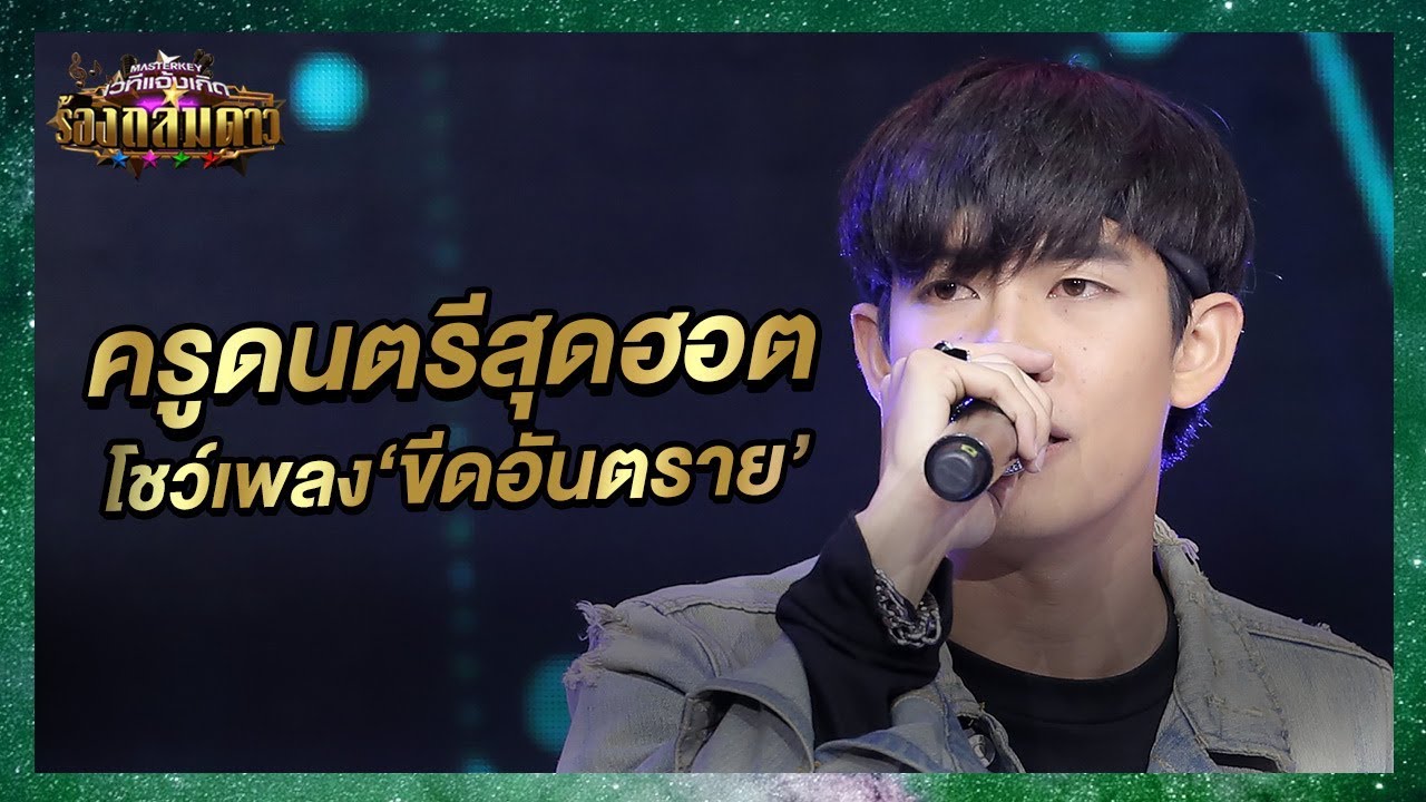 ครูเต้ยจัดเพลงเอาใจแฟนๆ! ขีดอันตราย เท่มากกรี๊ดทั้งสตู - มาสเตอร์คีย์ เวทีแจ้งเกิด ร้องถล่มดาว