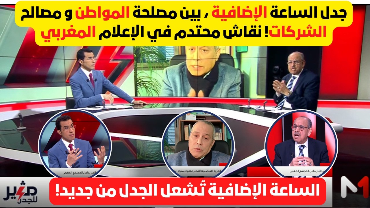 بين الساعة القانونية والساعة الإضافية؟ نقاش محتدم في الإعلام المغربي حول الأصلح و الأمثل!