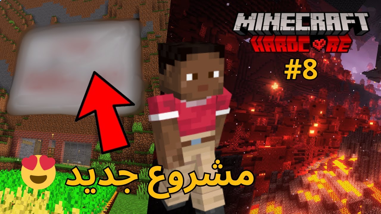 ماينكرافت هاردكور #8 🔥 | رحلتي الأولى في النذر وصمّمت شعار قناتي 😍