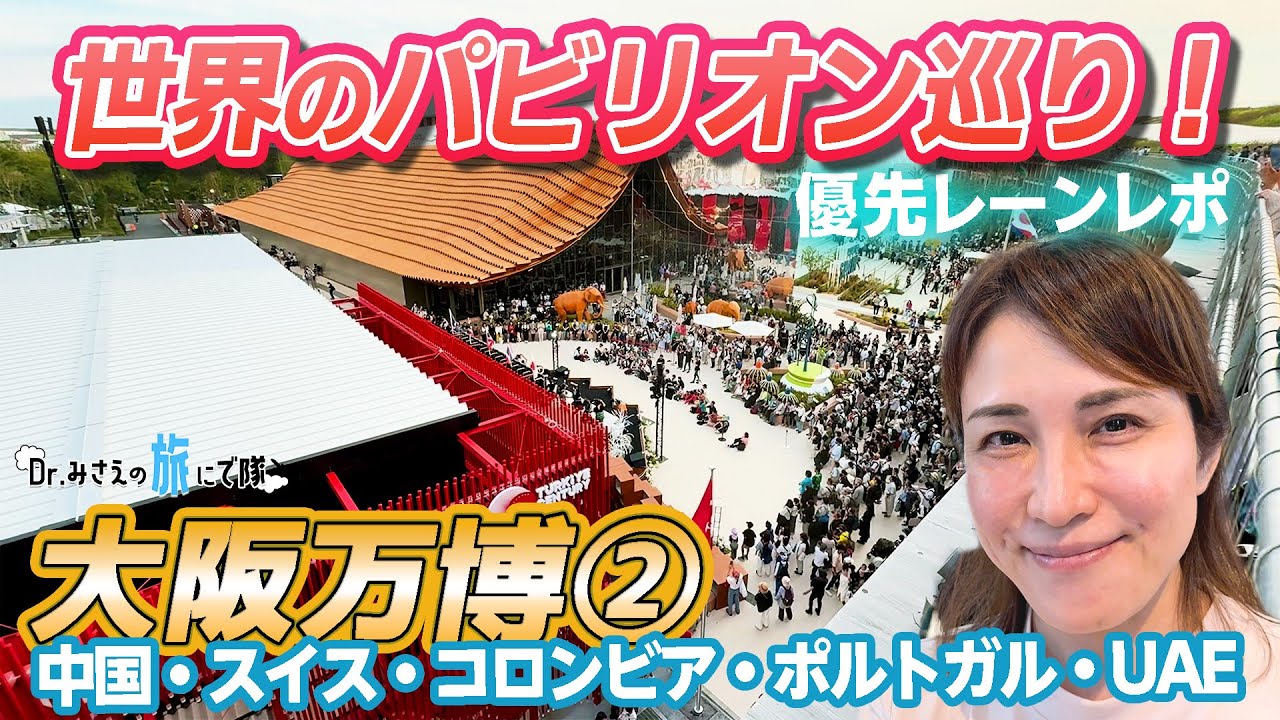 【EXPO2025 大阪・関西万博②】時間の許す限り回った！