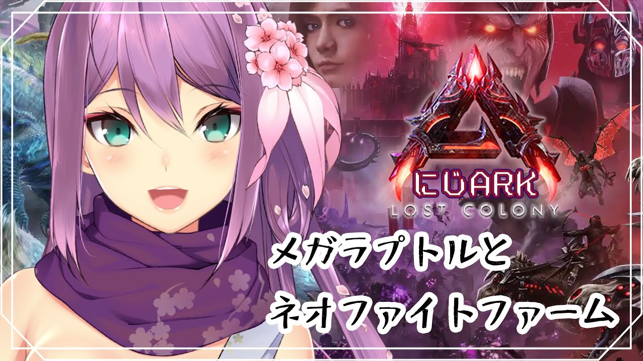 【#にじark】メガラプ女とネオファイトファーム改良する！＃13【にじさんじ/桜凛月】