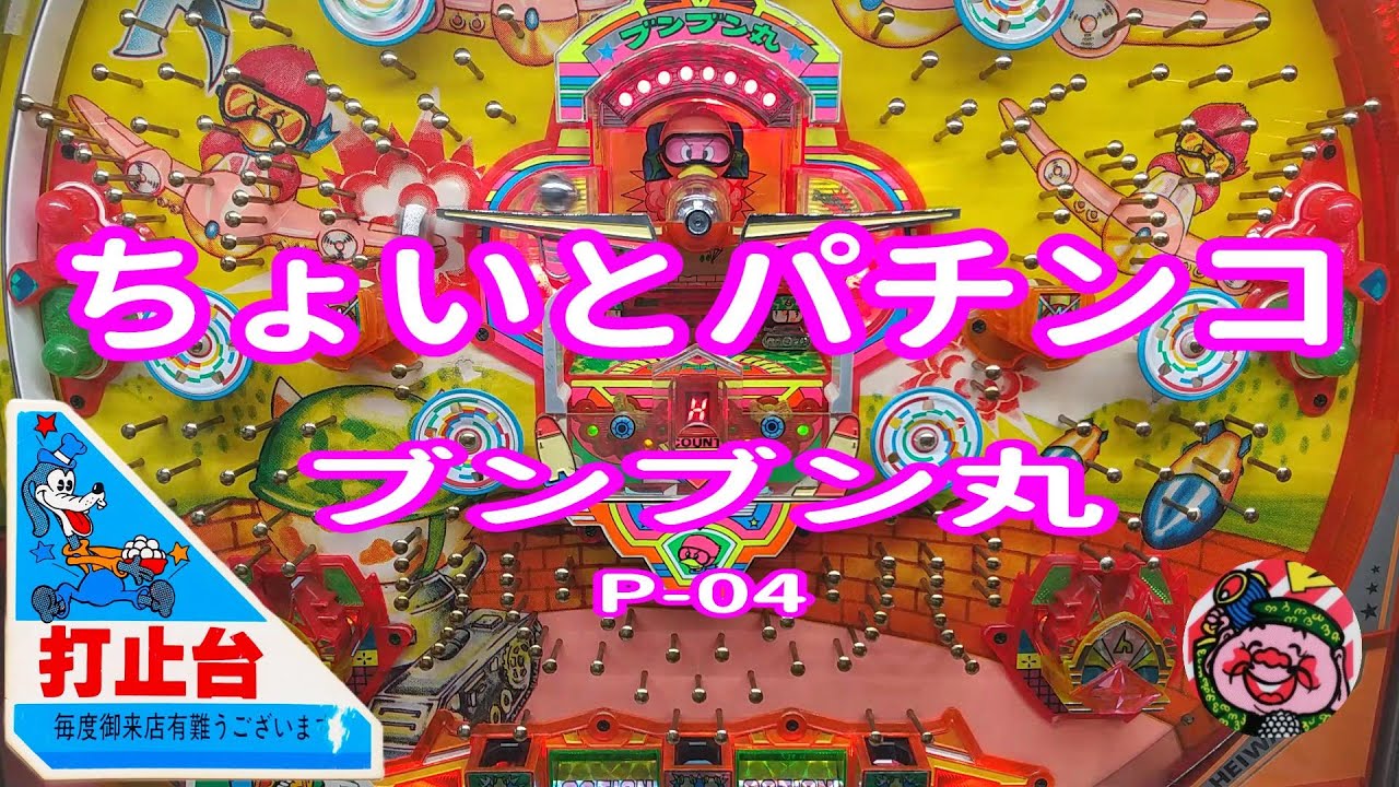 【 ブンブン丸 P-04 】 ちょいとパチンコ