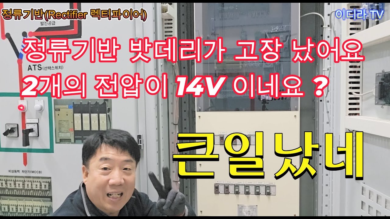 정류기반 밧데리설비 관련 기술설명 #시설관리 #정류기반 #전기기사