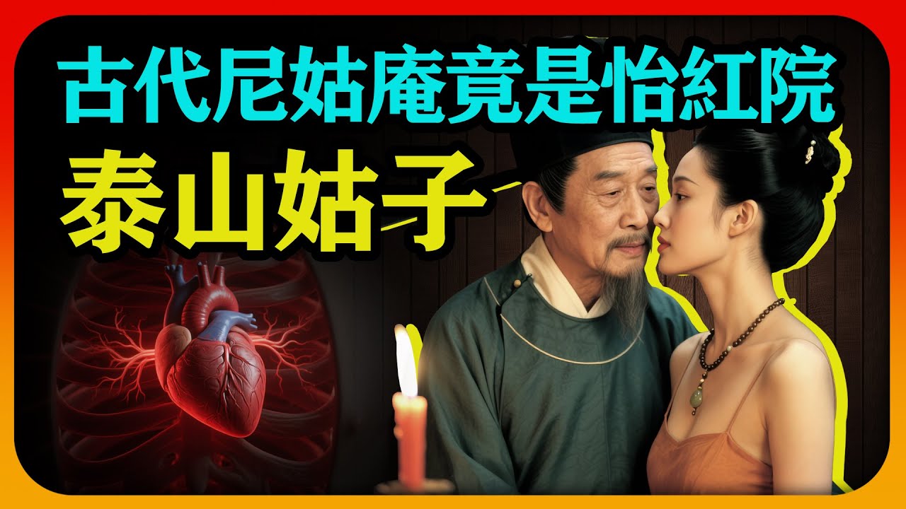 古代的泰山姑子是什么？