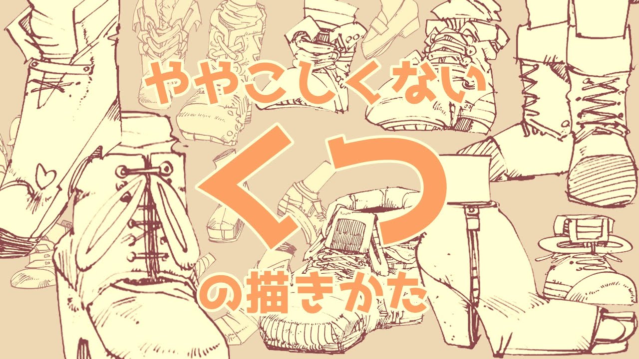 ややこしくない靴(くつ)の描き方/easy boots drawing