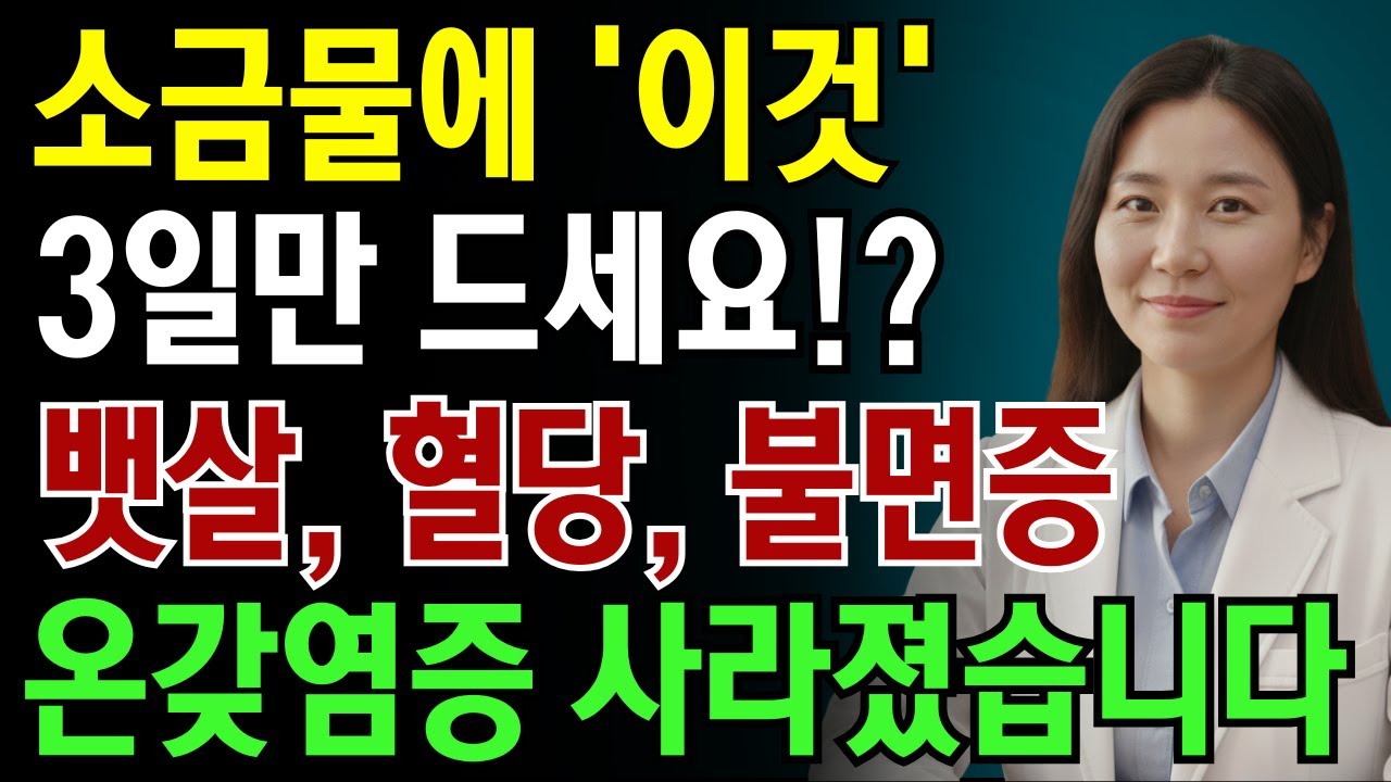 새벽에 소변 안보고 푹 자는 방법! 소금물에 