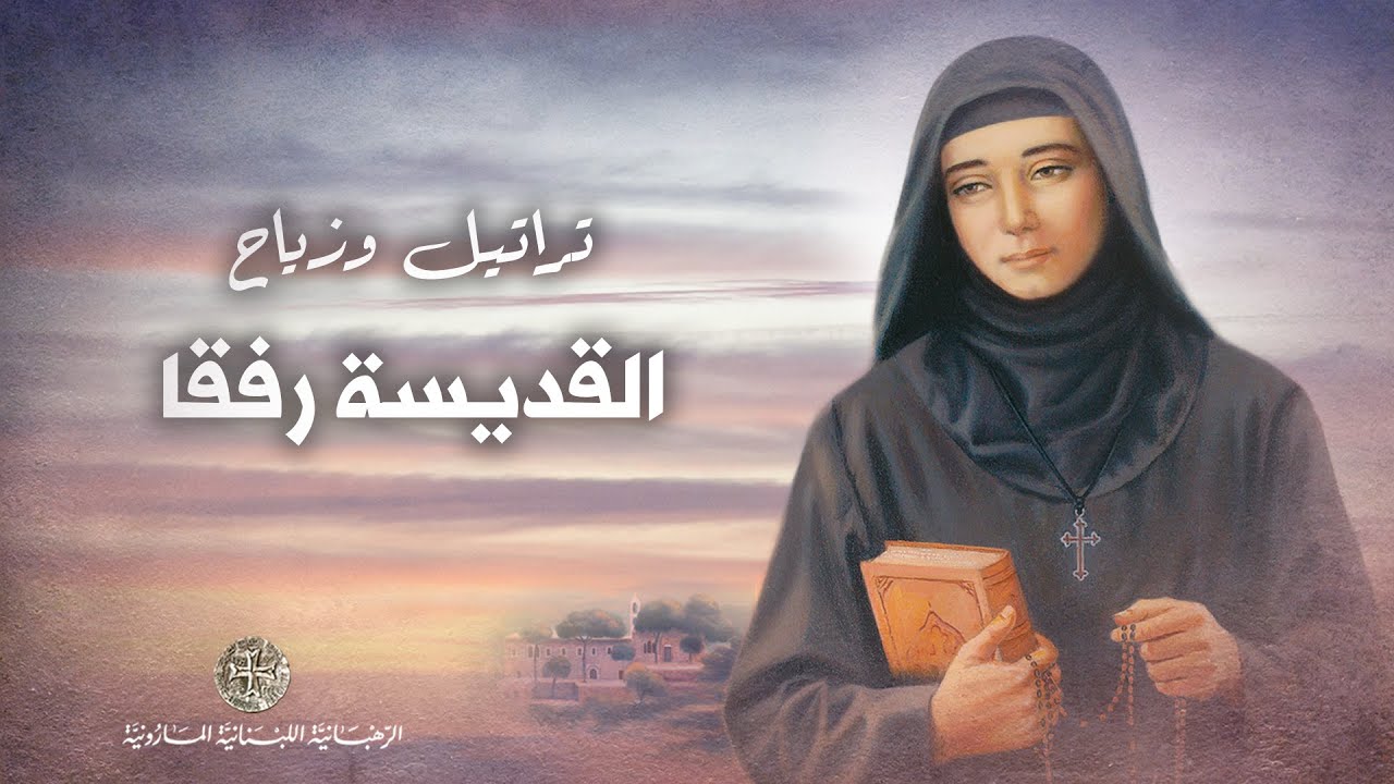 Saint Rafqa's Hymns & Procession تراتيل طلبة وزيّاح القديسة رفقا